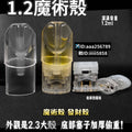 1.2魔術殼SP2S空殼|不漏油不發光陶瓷芯|適配一代主機